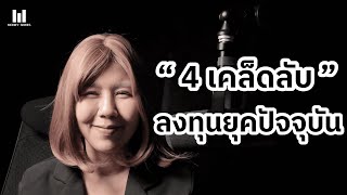 4 เคล็ดลับ การลงทุนยุคปัจจุบัน  Money Series [upl. by Groves]