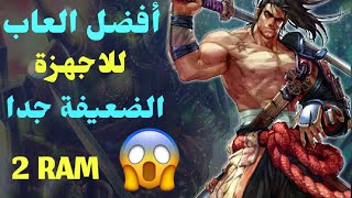 افضل العاب للاجهزة الضعيفة جدا 1Ram😱🔥 لن تصدق الالعاب الموجودة😱 [upl. by Hunger43]