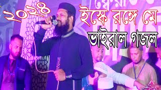 ইস্কে রঙ্গে মে ভাইরাল গজল 2024Eske Ronge me Vairal Gojol [upl. by Brent846]