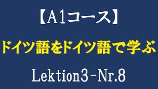 『ドイツ語をドイツ語で学ぶ』A1Deutschkurs Lektion3Nr8 [upl. by Guinevere]