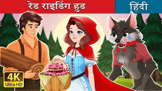 रेड राइडिंग हुड  Red Riding Hood in Hindi  HindiFairyTales [upl. by Adnauqal]