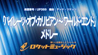 【吹奏楽】「パイレーツ・オブ・カリビアン～ワールド・エンド」メドレー《UP369》 [upl. by Aisatal]