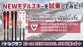 2324 NEWモデルスキー【ROSSIGNOL】HEROシリーズを試乗してみた ！ [upl. by Nnylyrehc]