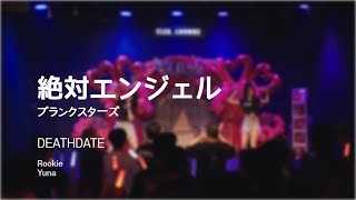 絶対エンジェル  プランクスターズ 230722 AKANE BIRTHDAY LIVE  Cover DEATHDATE [upl. by Malvia]