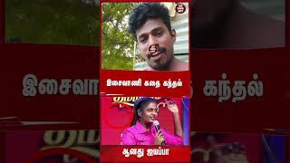 இசைவாணி கதை கந்தல் ஆனது ஐயப்பாisaivaani latestnews tamilnews trendingvideo [upl. by Rodmun]