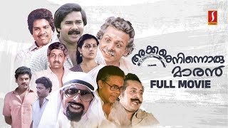 Akkare Ninnoru Maran HD Full Movie Maniyanpilla Raju  Sreenivasan  Mukesh  Jagadheesh  Innocent [upl. by Adnat611]