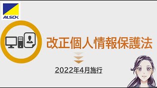 2022年4月施行「改正個人情報保護法」のポイントとその対応 【ALSOKの情報セキュリティ】 [upl. by Ecnaralc]