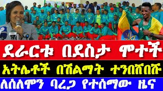 ደራርቱ በደስታ ሞተች አትሌቶች ተንበሸበሹ ስለሰለሞን ባረጋ አዲስ ዜና African athletics championships and paris olympics 2024 [upl. by Conlan]