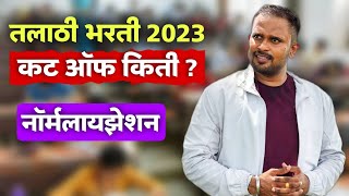 Talathi Bharti 2023 Cut Off  Normalisation In Talathi Bharti  Talathi Bharti 2023  Jivan Aghav [upl. by Strephon]