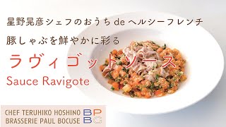 69 ラヴィゴットソースの作り方 Ravigote Sauce 豚しゃぶを鮮やかに彩る 星野晃彦のおうちde ヘルシーフレンチ  BOCUSE AT HOME [upl. by Ladonna]