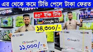 Vision Tv Price BD 🔥 Vision Smart TV Update Price In Bangladesh 2024 😱 Cheap Price Vision TV BD 2024 [upl. by Onfroi767]