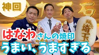 神回・はなわさんが十万石まんじゅうとそこらへんの草を食べます。翔んで埼玉 の撮影裏話に主題歌も必見！【いまドキッ！埼玉】20231118放送 [upl. by Desmond]