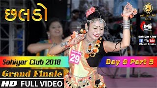 છલડો  Sahiyar Club 2018  Mega Finale  Day 9 Part 5  Senior 6Steps  Rahul Mehta [upl. by Spada57]