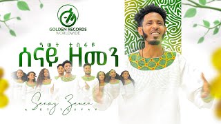 Awet Tesfay  ሰናይ ዘመን  Senay Zemen  New Tigrigna Music 2023 Official Video [upl. by Acisej630]