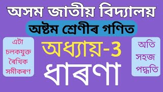 Class 8 maths chapter 3 in assamese  Assam Jatiya Bidyalay  Introduction [upl. by Rehtae]