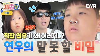 아빠 재촉하는 연우 세상 착하던 연우가 왜 이러지 ft 콧구멍 엔딩 내아이의사생활 EP11 [upl. by Bebe]