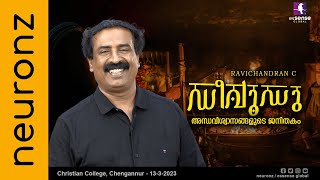 ഡീവൂഡു അന്ധവിശ്വാസങ്ങളുടെ ജനിതകം  Ravichandran C  Christian College Chengannur  1332023 [upl. by Michel]