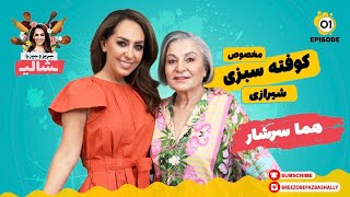 بریز و بپز با شالی  کوفته سبزی شیرازی مخصوص هما سرشار [upl. by Carolan]