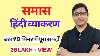 Samas Hindi Grammarसमास  हिंदी व्याकरण Samas Ke Prakarसमास के भेदDIVYAGYANPR [upl. by Fong344]