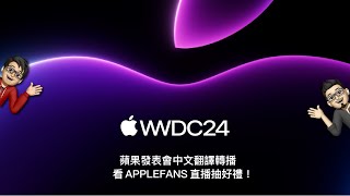 WWDC 2024 蘋果系統發表會中文翻譯直播：蘋果準備加入 AI， iOS 18 正式到來！Siri有機會更聰明嗎？ [upl. by Annodahs]