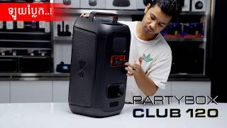 ស្អាតណាស់ JBL PARTYBOX CLUB 120 ជំនាន់ថ្មី  UNBOXING [upl. by Tezzil]