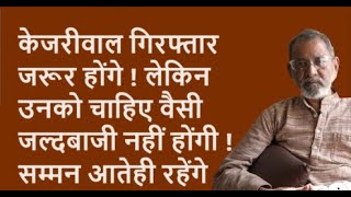 केजरीवाल गिरफ्तार जरूर होंगे  लेकिन उनको चाहिए वैसी जल्दबाजी नहीं होंगी  सम्मन आतेही रहेंगे [upl. by Hama]