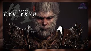 Баруун тоглоомд зорчсон тэмдэглэл 🐵👑  Black Myth Wukong Парт 1 [upl. by Nielsen493]