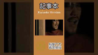 記事本 周傳雄 ktv 伴奏 [upl. by Vilma108]