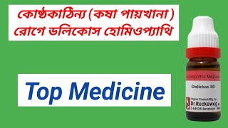 Dolichos Homeopathy Medicine for Constipation । গলা ব্যথার মেডিসিন । [upl. by Ayifas]