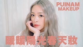 扮靚星期五ep4 春天來了 暖暖陽光春天妝 [upl. by Massingill]