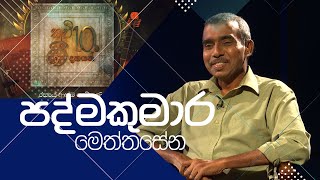 Kavi 10ta gee Dahayak  Padmakumara Meththasena [upl. by Yeliah]