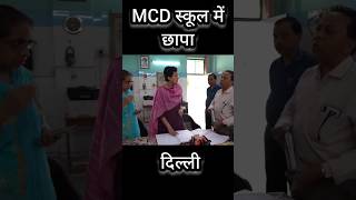 Delhi MCD School में बड़ा छापा 🙄 atishi shorts delhicm [upl. by Sajovich749]