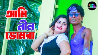 আমি নীল ভোমরা  Ami Nil vomora  Bangla New D J Song  Subornna  Baul Unush  RS  UDL 2024 [upl. by Fronnia881]