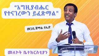 እግዚያብሔር የተናገረውን ይፈጽማል Pastor Jemal Seid Melekot Church [upl. by Eked]