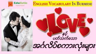 ❤️ အချစ်နဲ့ပတ်သက်တဲ့စကားအသုံးအနူန်း Valentines Love English Vocabulary in Burmese ❤️  EDULISTIC [upl. by Naujud714]