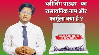 ब्लीचिंग पाउडर  Bleaching Powder का रासायनिक नाम और फार्मूला क्या है  इसका उसे कहाँ होता है [upl. by Archangel]