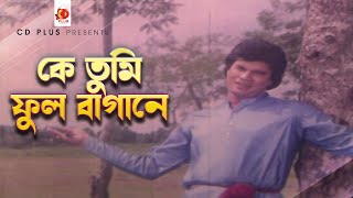 কে তুমি ফুল বাগানে  Ilias Kanchan  Champa  Andrew Kishore  Rongin Malka Banu  Bangla Movie Song [upl. by Neiv]