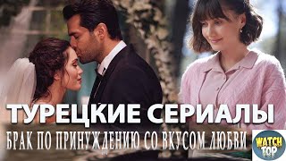 Топ 5 Турецких Сериалов о Браке по Принуждению со Вкусом Романтики [upl. by Nagorb200]