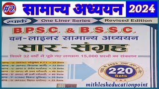 BPSCBSSCBPSSCCSBC ॥ previous year important GK amp GS questions ॥ part 2 ॥MithleshEducationPoint [upl. by Ladd]