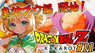 【ドラゴンボールZカカロット】11 完全初見魔人ブウ編はじまり～はじまり～！🐶🌟ネタバレ注意【わんこわんわんSTAR SPECTRE】 [upl. by Pacian]