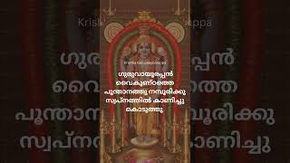 🙏 ഗുരുവായൂരപ്പൻ വൈകുണ്ഠത്തെ പൂന്താനത്തു നമ്പൂരിക്കു സ്വപ്നത്തിൽ കാണിച്ചു കൊടുത്തു🙏 harekrishna [upl. by Story]