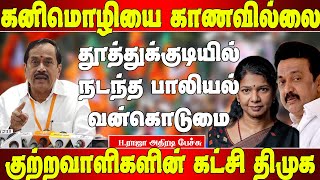 கனிமொழியை காணவில்லை  Hராஜா  H raja speech  H raja press meet  H raja talk about kanimoli  Bjp [upl. by Kacie]