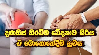 දණහිස් හිරවීම වේදනාව හිරිය ඒ මොහොතේදීම සුවය ayurveda arthritiscure arthritistreatment arthritisc [upl. by Eleira]