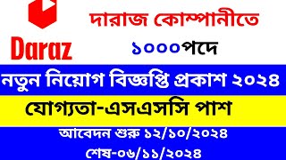 দারাজে নিয়োগ বিজ্ঞপ্তি প্রকাশ ২০২৪ ।। daraz job circular 2024।। new job circular [upl. by Kessiah]