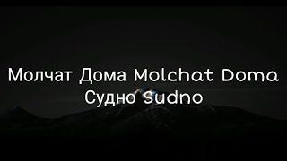 МолчатДомаMolchatDomaСудноSudnoEnglishtranslatemmsub [upl. by Netsirk]