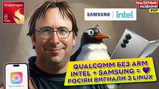 Росіян вигнали з Linux  Qualcomm – ВСЕ  Intel в стосунках з Samsung  Маленькі Новини №69 [upl. by Aniles]