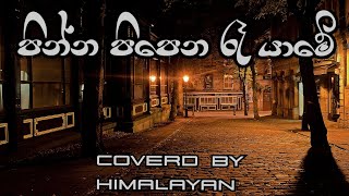 පින්න පිපෙන රෑ යාමේ  Pinna Pipena Re Yame Cover  Sinhala New Cover  sri lanka [upl. by Argus619]