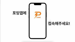 Poing 포잉 서비스 영상  스파르타 내일배움 최종프로젝트 [upl. by Ihp]