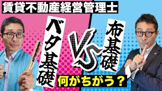 【ベタ基礎と布基礎ってなに？】賃貸不動産経営管理士試験に出る建物の基礎の特徴や種類をイラストでわかりやすく解説講義。 [upl. by Yneffit]