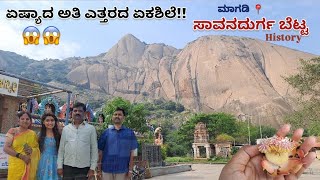 ಸಾವನದುರ್ಗ ಬೆಟ್ಟ Travel Vlog Savandurga Trek  ನಮ್ ಮನೆ ದೇವರು🙏🏻travelvlog savandurga kannadavlogs [upl. by Lledner]